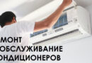 Ремонт кондиционеров в Москве: как выбрать надежную службу и не ошибиться